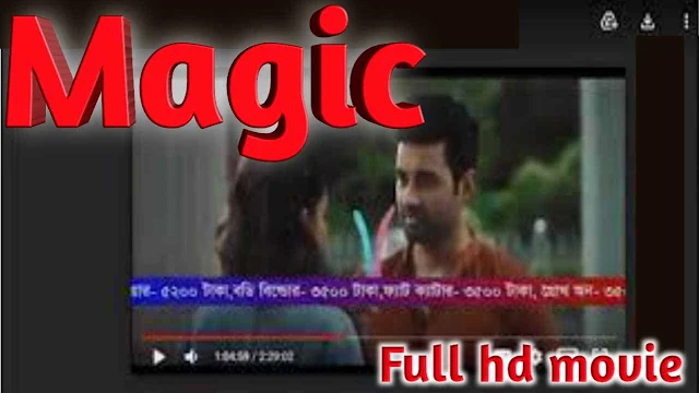 .ম্যাজিক. ফুল মুভি ২০২১ অঙ্কুশ । .Magic. Bengali Full Hd Movie Watch Online