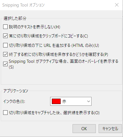 Snipping Tool オプション Windows 10