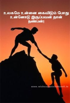 School Friendship Quotes In Tamil