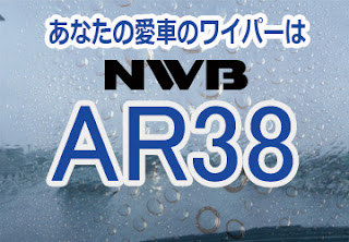 NWB AR38 ワイパー