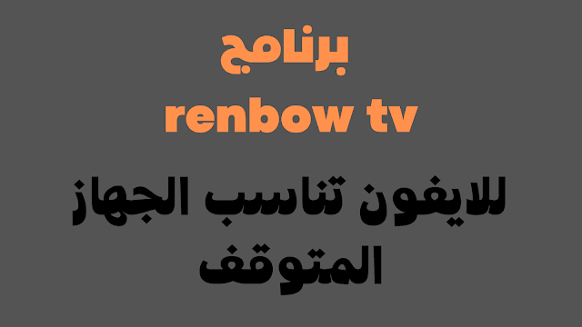 تحميل برنامج renbow tv للايفون شامل 7 أيام مجانا