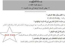 بعض الاسئلة الصعبة باجاباتها في مادة الاحياء للثانوية العامه 2018 