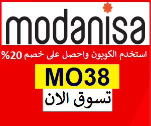 كود خصم Modanisa KSA بتخفيض ثابت 20% على كل المنتجات