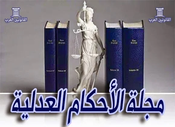 مجلة الاحكام العدلية pdf