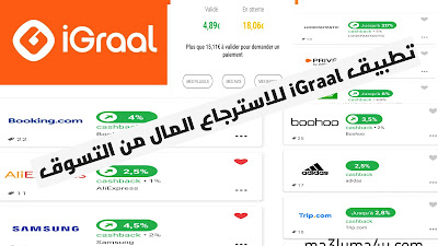تطبيق iGraal - دليلك لتوفير المال أثناء التسوق عبر الإنترنت