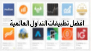 افضل تطبيقات التداول العالمية