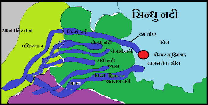 सिंधु नदी का उद्गम स्थल - SINDHU NADI INDIA