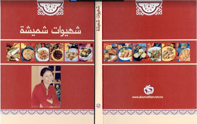 تحميل و قراءة كتاب شهيوات شميشة للطبخ المغربي