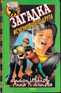 Детский детектив. Антон Иванов, Анна Устинова "Загадка исчезнувшего друга"