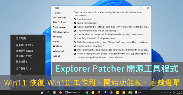 ExplorerPatcher 讓Win11恢復原本的工作列、右鍵選單樣式
