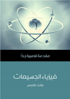 كتاب فيزياء الجسيمات pdf