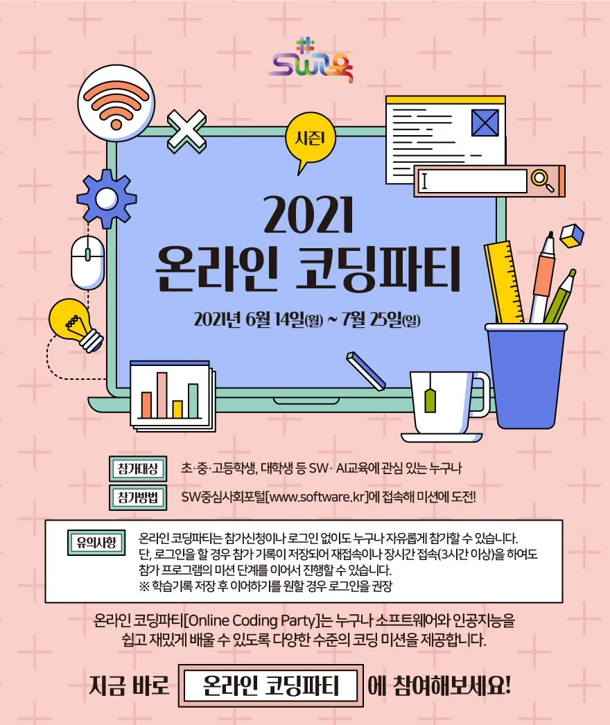 ▲ 2021 온라인 코딩파티 시즌1 포스터