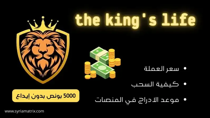 عملة the king's life كيفية السحب وموعد الادراج في المنصات