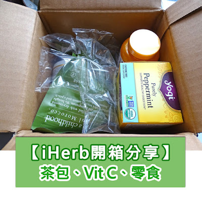 iherb開箱分享: 有咩iherb必買推薦?