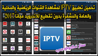 تحميل تطبيق IPTV لمشاهدة القنوات الرياضية والمحلية والعامة والمشفرة بدون تقطيع للاندرويد مجاناً 2017