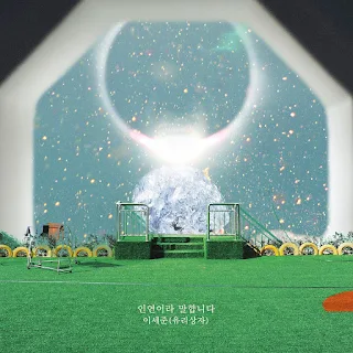 Lee Se Joon – Meant To Be (인연이라 말합니다) My Only One OST Part 4 Lyrics