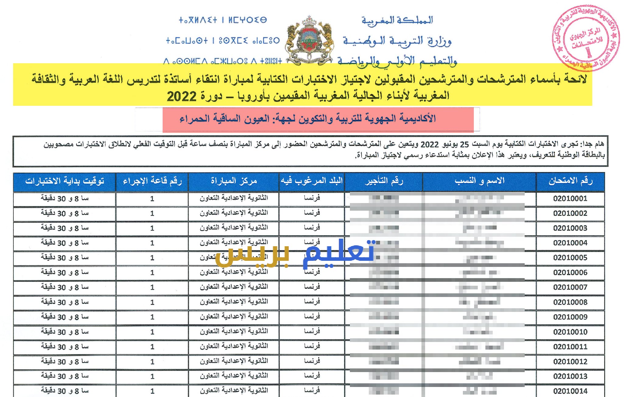 لائحة المقبولين لاجتياز الاختبارات الكتابية لمباراة تدريس أبناء الجالية المغربية جهة العيون الساقية الحمراء دورة 2022