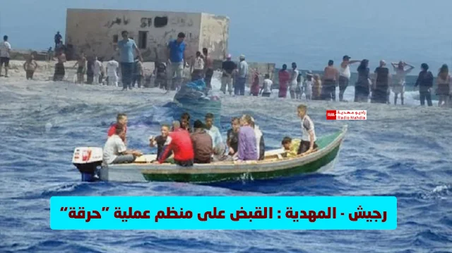 رجيش - المهدية : القبض على منظم عمليات هجرة غير نظامية