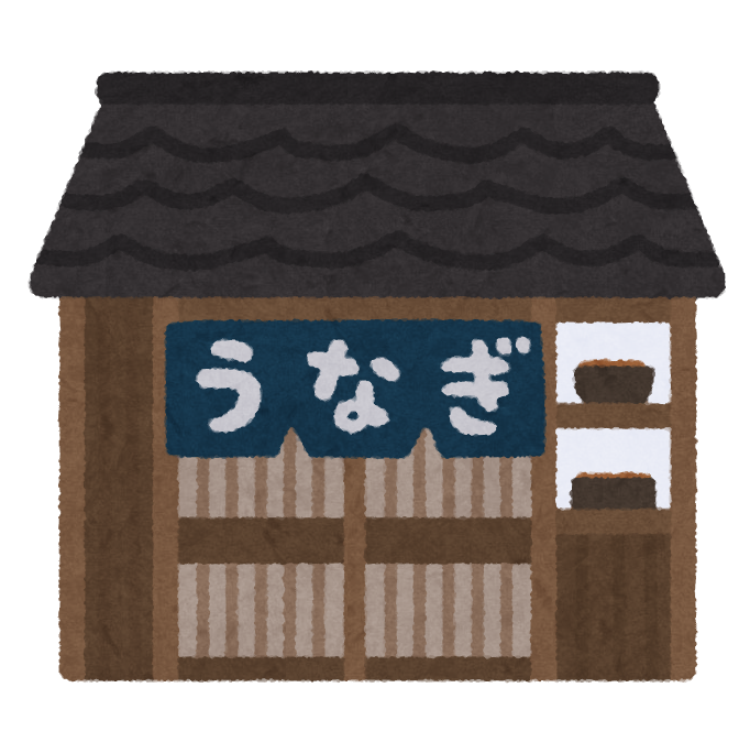 うなぎ屋の建物のイラスト かわいいフリー素材集 いらすとや うなぎ屋の建物のイラスト かわいいフリー素材集 いらすとや