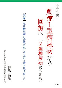 不治の病・劇症1型糖尿病から回復へ(2型糖尿病にも朗報)―「実録」私は糖尿病の苦境を脱して元の日常を取り戻した