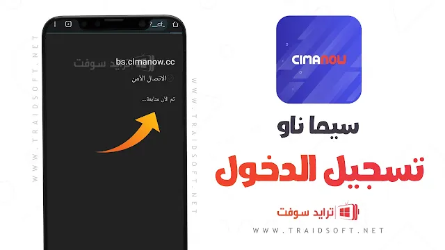 تحميل تطبيق سيما ناو CIMA Now Apk برابط مباشر