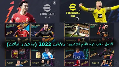 أفضل ألعاب كرة القدم للاندرويد والآيفون 2022 (اونلاين و اوفلاين)