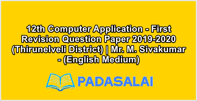 12th Computer Application - First Revision Question Paper 2019-2020 (Thirunelveli District) | Mr. M. Sivakumar - (English Medium)