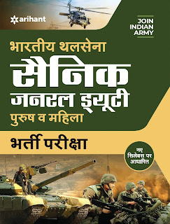 Bhartiya Thal Sena NER General Duty  Book arihant 2019