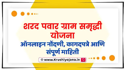 Sharad Pawar Gram Samruddhi Yojana Maharashtra