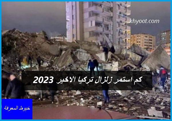 كم استمر زلزال تركيا الاخير 2023