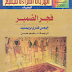 كتاب فجر الضمير للكاتب جيمس هنري بريستيد  مترجم للعربية