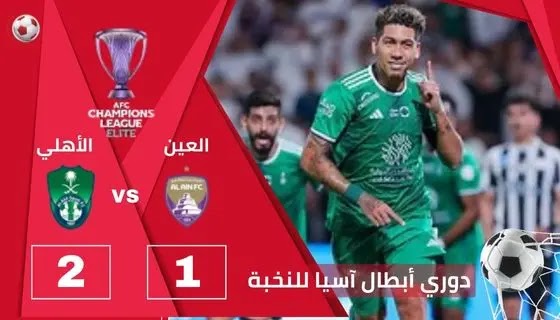 ملخص وأهداف مباراة العين 1 - 2 الأهلي | دوري أبطال آسيا للنخبة