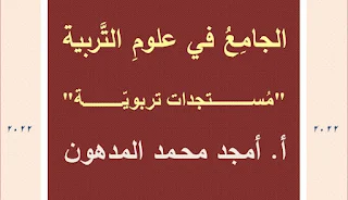 الجامع في علوم التربية - مستجدات تربوية - أمجد المدهون