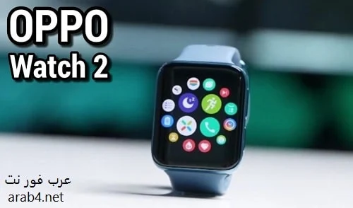 ساعة اوبو الذكية Oppo Watch 2