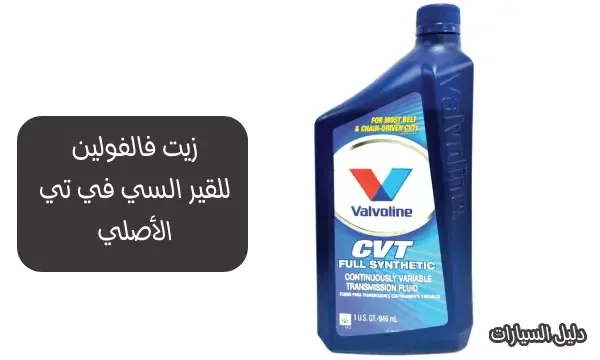 زيت قير cvt فالفولين