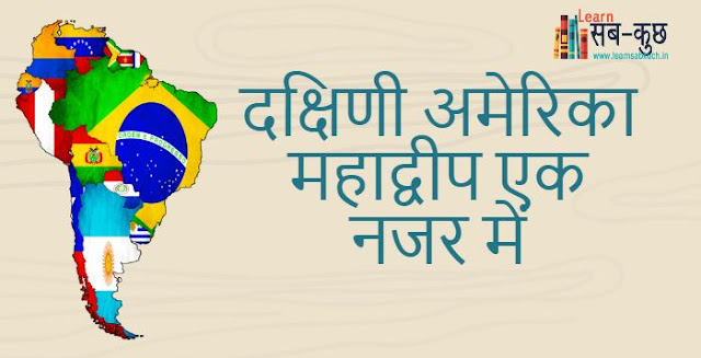 Brief Information of South America Continent in Hindi