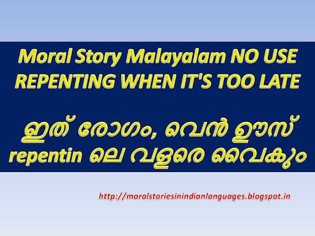 Moral-Story-NO-USE-REPENTING-WHEN-IT'S-TOO-LATE-In-Malayalam