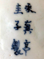 Japanese Porcelain Marks - Saishintei Keiko sei - 最新亭 稽古 性