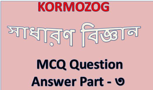 General Science MCQ Question And Answer Part 3 || সাধারণ বিজ্ঞান MCQ প্রশ্ন উত্তর পার্ট 3 