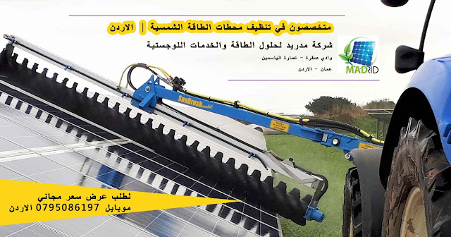 تنظيف الالواح الشمسية pv cleaning jordan