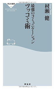 最強のコミュニケーション ツッコミ術(祥伝社新書)