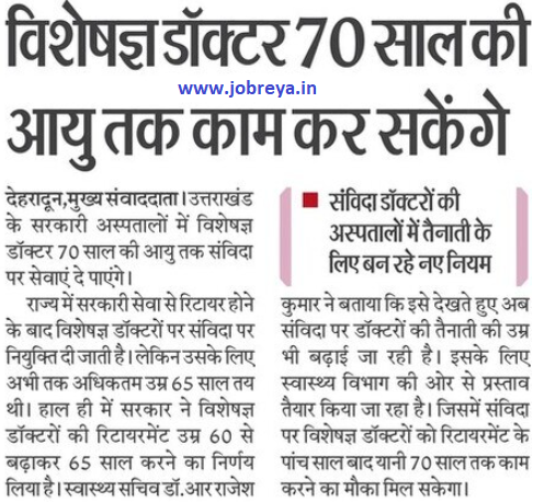 Specialist doctors of Uttarakhand will be able to work till the age of 70 years notification latest news update 2024 in hindi