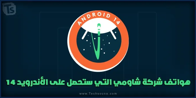 قائمة أجهزة شاومي تحديث Android 14