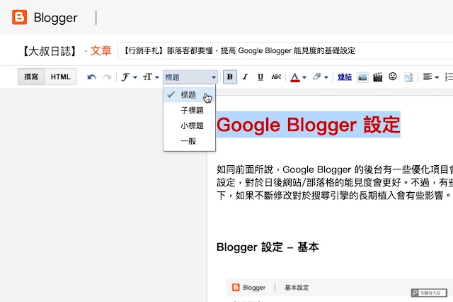 【Blogger】部落客都要懂，提高 Blogger 能見度的基礎設定 - 單篇文章設定 - 內文標題