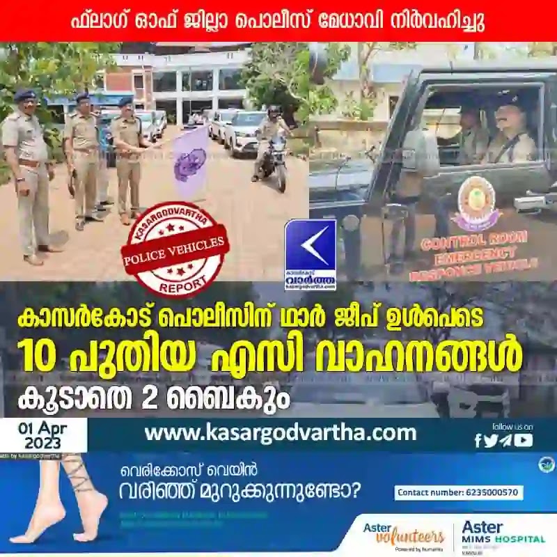Kasaragod, Kerala, News, Vehicles, Police, Jeep, Bike, Police Station, Flag-Off, DYSP, Top-Headlines, 10 new AC vehicles including Thar Jeep for Kasaragod Police.