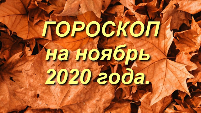 ГОРОСКОП  НА НОЯБРЬ 2020 года