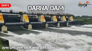 दारणा धरण || Darna Dam Information in Marathi