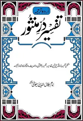 Tafseer Durr E Mansoor Urdu Complete 6 Volumes Download in Pdf