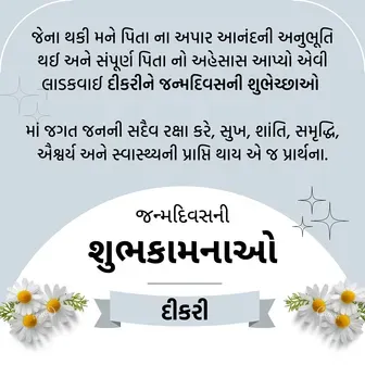 daughter birthday wishes in gujarati, birthday wishes for daughter in gujarati, dikri birthday wishes gujarati, happy birthday wishes for daughter in gujarati, happy birthday daughter wishes in gujarati, daughter birthday wishes gujarati, dikri no birthday wishes in gujarati, birthday wishes for daughter, daughter birthday wishes, birthday wishes for daughter from mom in gujarati, birthday wishes for daughter from dad in gujarati, happy birthday wishes daughter gujarati, dikri na janam divas ni shubhkamna