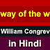 The Way of the World by William Congreve (हिंदी सारांश) Hindi Summary